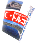 魅惑の温泉めぐり　トルコ